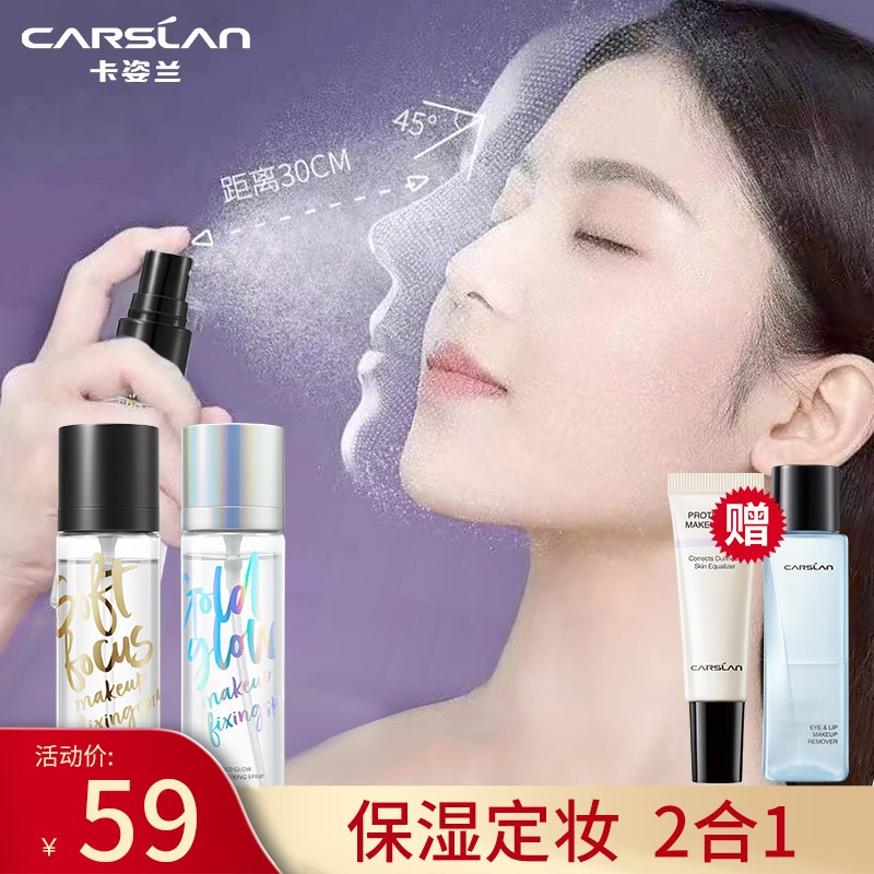 卡姿兰定妆喷雾持久不脱妆干皮保湿补水定妆三效合一 油皮控油防水防汗 小雾瓶100ml【 推荐雾面妆效】