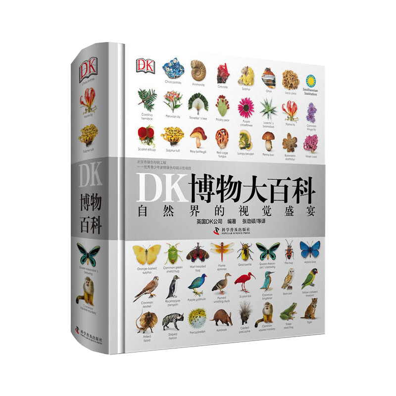 《DK博物大百科》（精装）