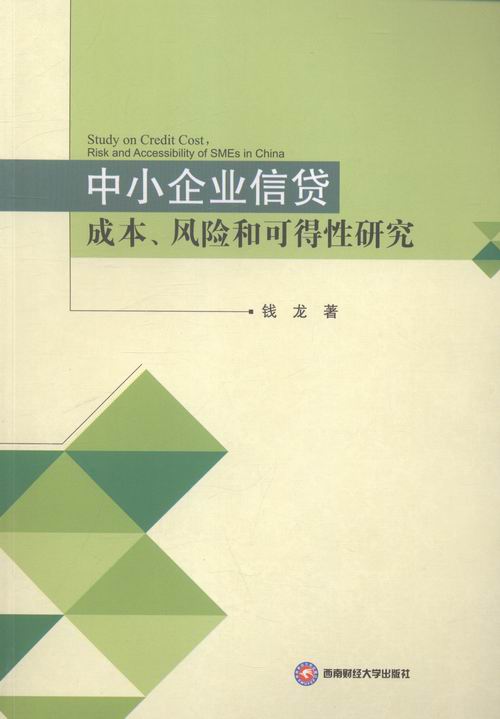 中小企业信贷成本风险和可得性研究 金融与投资 钱龙著 西南财经大学出版社 978755042156