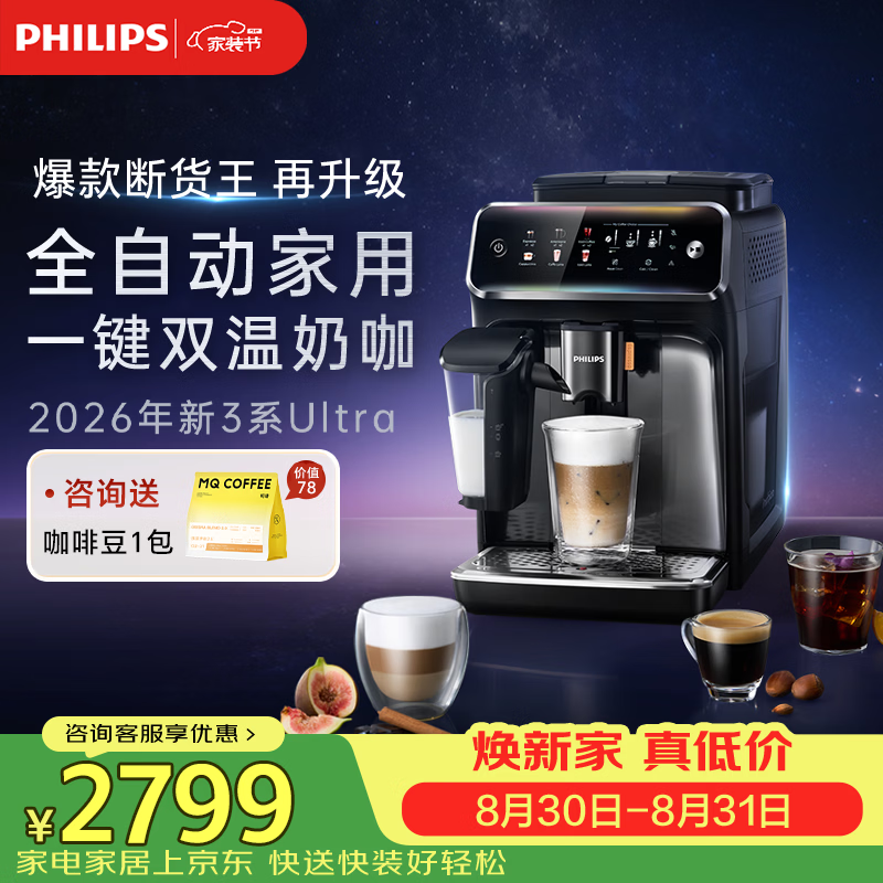 飞利浦（PHILIPS）【新3系Ultra款】全自动家用咖啡机静谧研磨一体 一键冰拿铁 智能关机自清洁系统 EP3886