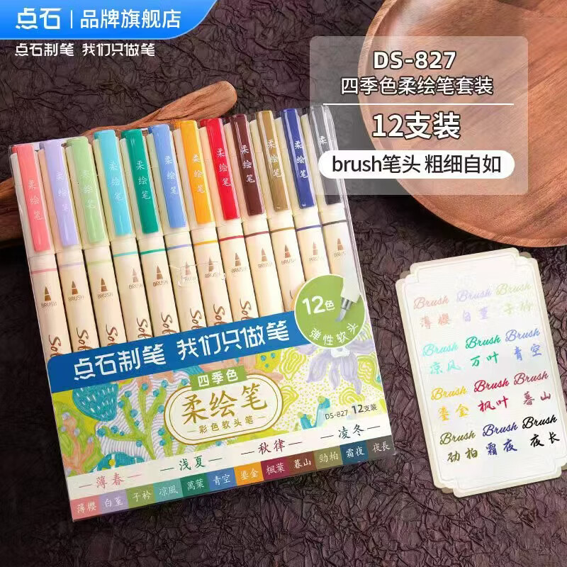 点石制笔软头彩色柔绘笔Brush美术绘画专用一年级幼儿园小学生手账标记书法粗款大中小楷动漫勾线秀丽笔827 DS-827-1四季色柔绘笔12支套装