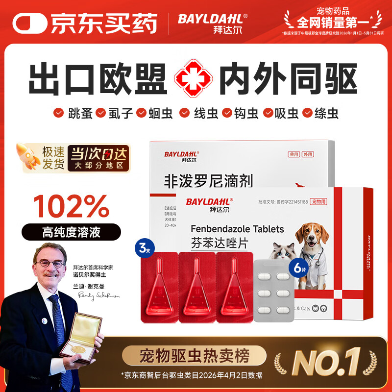 拜达尔宠物狗狗犬驱虫药体内外同驱跳蚤虱子非泼罗尼滴剂3支外驱内驱6片