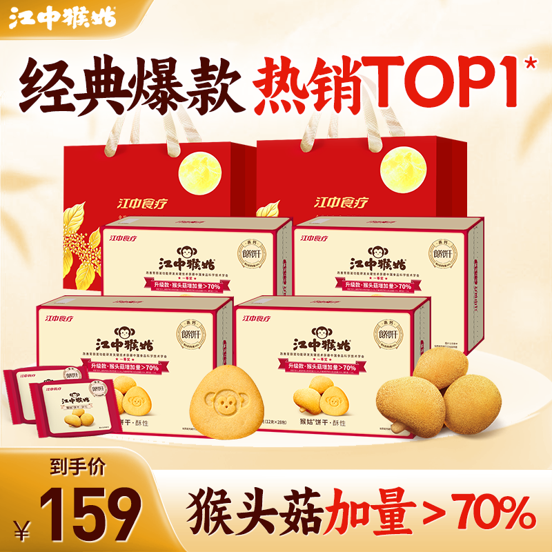 江中猴姑 经典爆款酥性饼干336g*4盒 拍下 99元 送精美礼袋2个 - 86线报
