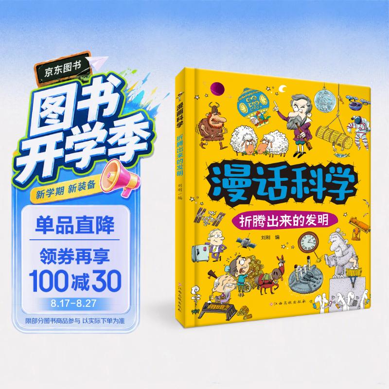 漫话科学-折腾出来的发明 涵盖物理学/化学/生物学/地球科学等知识领域 6-8-12岁小学生课外 