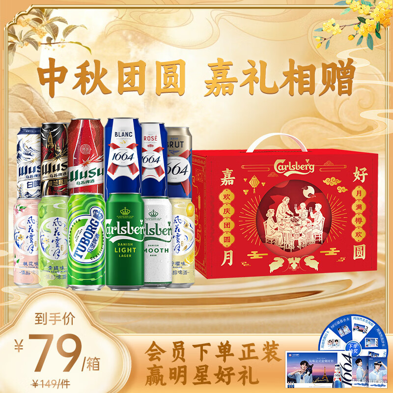 kronenbourg 1664啤酒嘉士伯嘉好月圆中秋礼盒500ml*12罐 全家福礼盒 整箱装 送礼
