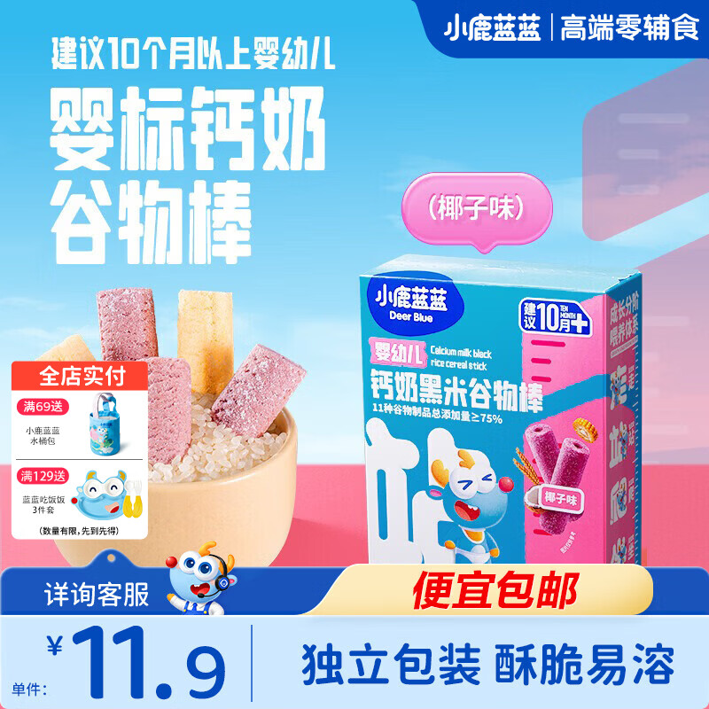 小鹿蓝蓝婴幼儿钙奶谷物棒泡芙棒磨牙儿童零食11种谷物混合 【婴标10月+】黑米椰子味1盒