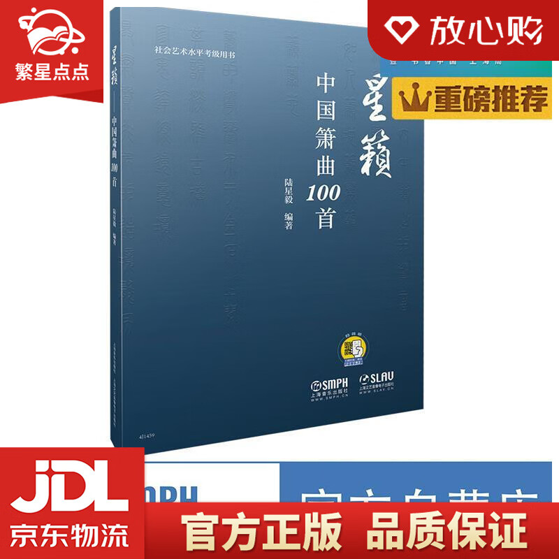 星籁—中国箫曲100首 陆星毅 上海音乐出版社