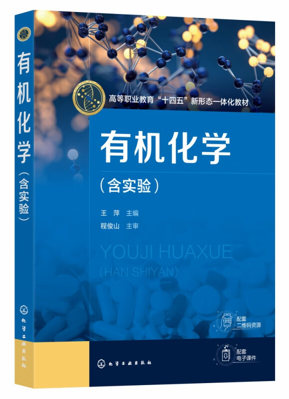 有机化学(含实验)(王萍)