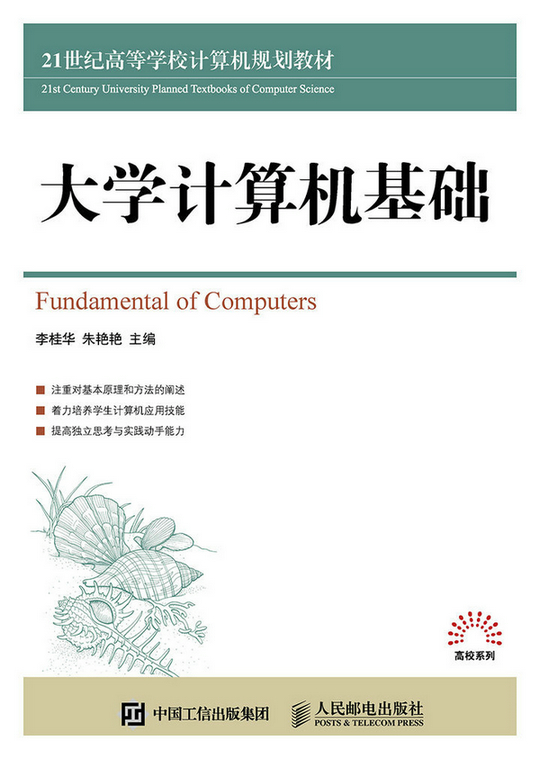 大学计算机基础 李桂华,朱艳艳 9787115398888 人民邮电出版社