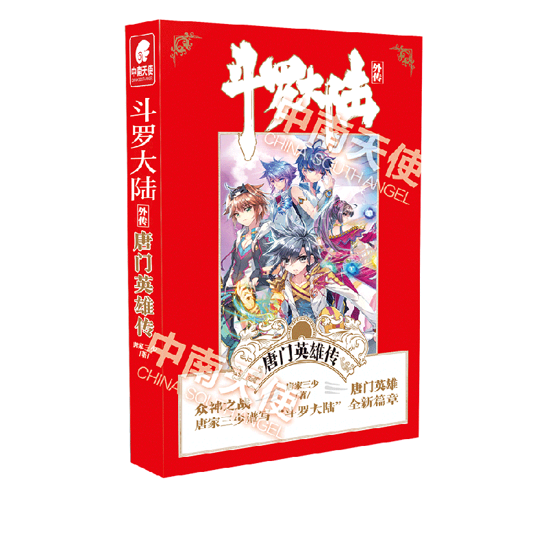 斗罗大陆外传：唐门英雄传