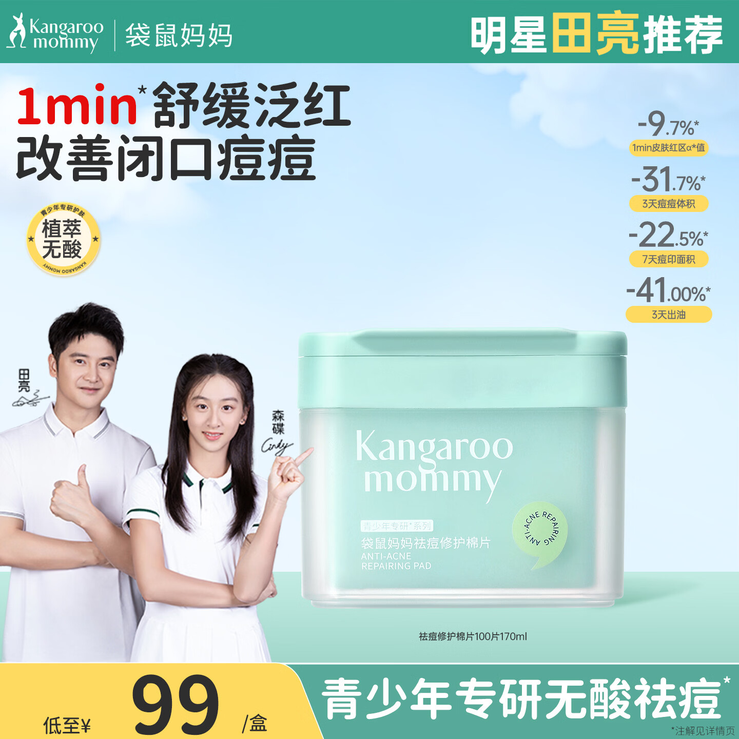 袋鼠妈妈（Kangaroo Mommy）青少年祛痘棉片湿敷净痘闭口粉刺黑头清洁收缩毛孔修护痘痘肌 【净痘改善闭口】祛痘棉片100片
