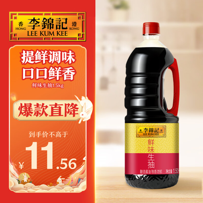 李锦记鲜味生抽1.5kg 【广式发酵】 提鲜调味 口口鲜香 酿造酱油调味