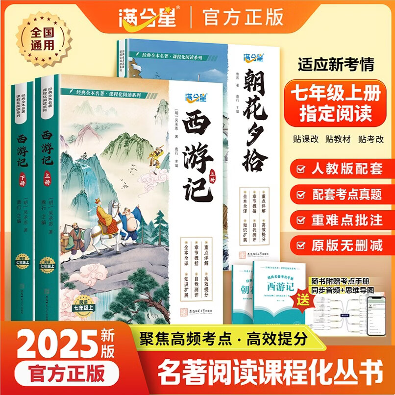 2026新版朝花夕拾和西游记七年级上册必读书人教版 初一必读的课外书阅读书籍7年级西游记朝花夕拾鲁迅原著正版完整版惜拾老师推荐 【配套人教版3册】朝花夕拾+西游记 （送考点手册）
