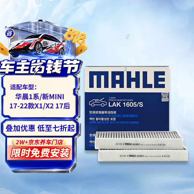 马勒（MAHLE）带炭PM2.5空调滤芯LAK1605/S华晨1系/MINI14后/17-22款X1/X2 17后