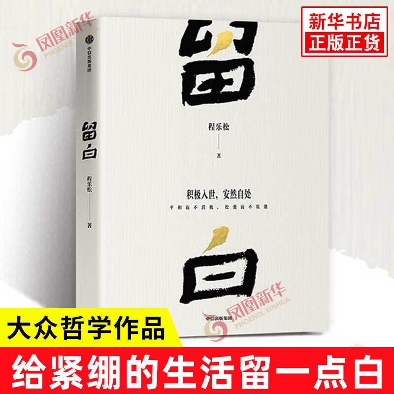 留白 程乐松首部大众哲学作品 积极入世 安然自处 平和而不消极 松弛而不废弛 中国哲学 现代性焦虑 不确定性 自我认知 生活方式 精神安顿 正版正货 新华书店