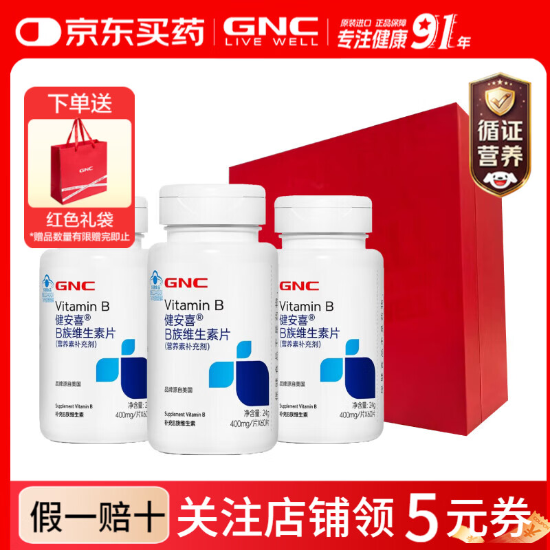 健安喜（GNC） 复合维生素矿物质钙 多种维B族成人补充每日营养中老年提高免疫 【礼盒装-B族】 60片*3瓶 -超划算