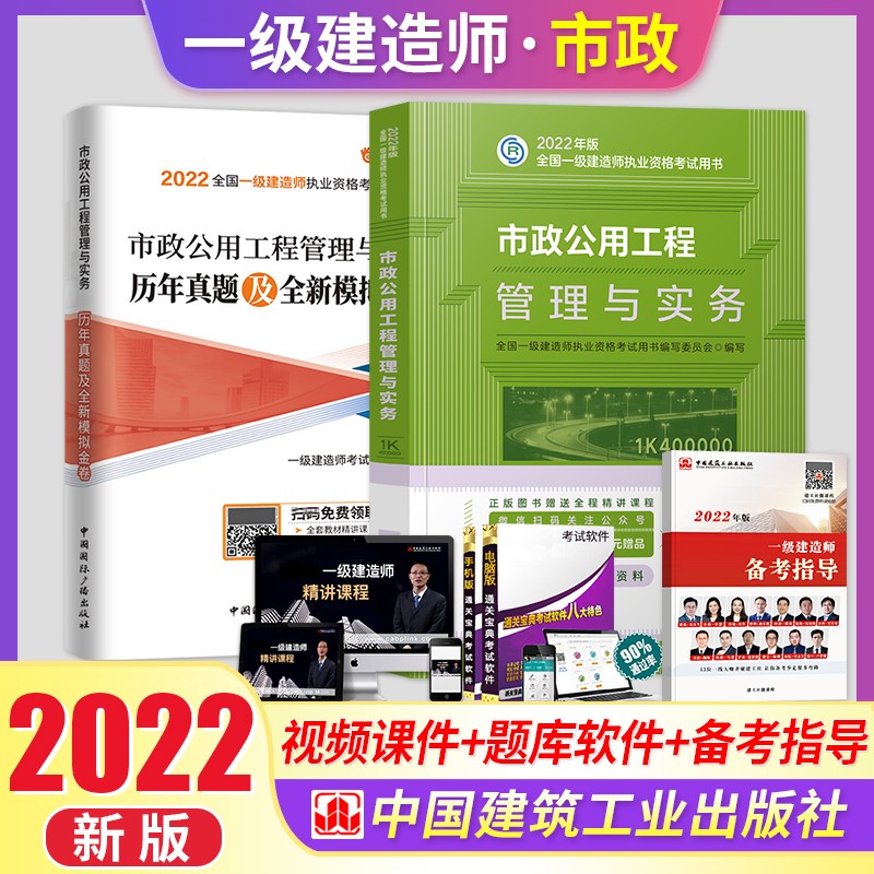 一级建造师2022教材一建教材2022考试 市政工程实务教材+试卷套装2本 建筑工业出版社