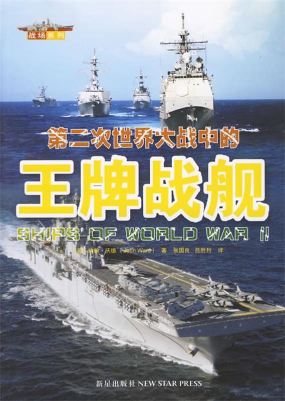 第二次世界大战中的战舰 （英）沃德 著,张国良,吕胜利 译【正版】