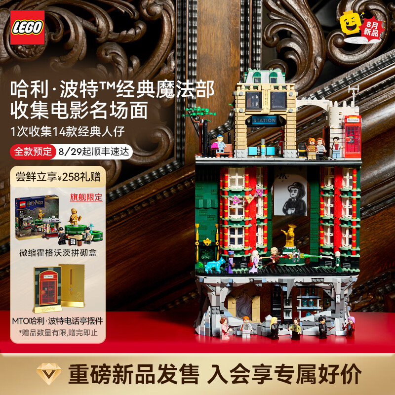 乐高（LEGO）积木哈利·波特系列76476魔法部-收藏版拼装玩具 新品 七夕礼物