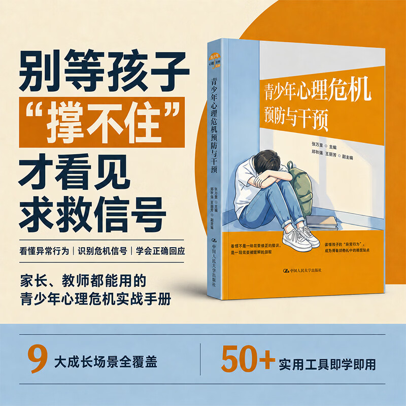 【正版包邮】青少年心理危机预防与干预 张万里 著 中国人民大学出版社 新华书店旗舰店心理学图书书籍 图书