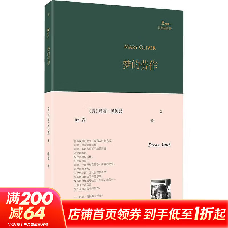 梦的劳作美国当代女诗人玛丽·奥利弗以梦为材料与梦共舞的疗愈诗集旅美诗人和小说家叶 人民文学出版社 美玛丽·奥利弗 著 叶春 译 巴别塔诗典 精装 书籍 图书