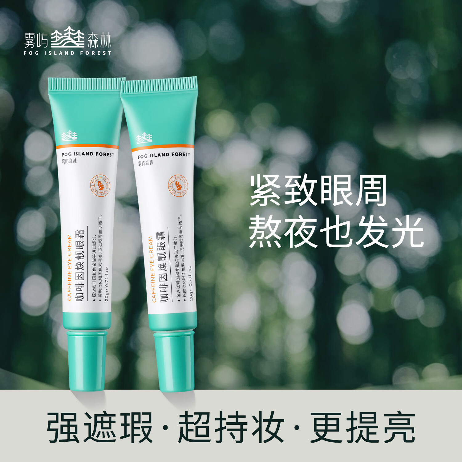 雾屿森林咖啡因抗皱眼霜20g淡化细纹眼纹紧致去黑眼圈修护抗老改善暗沉