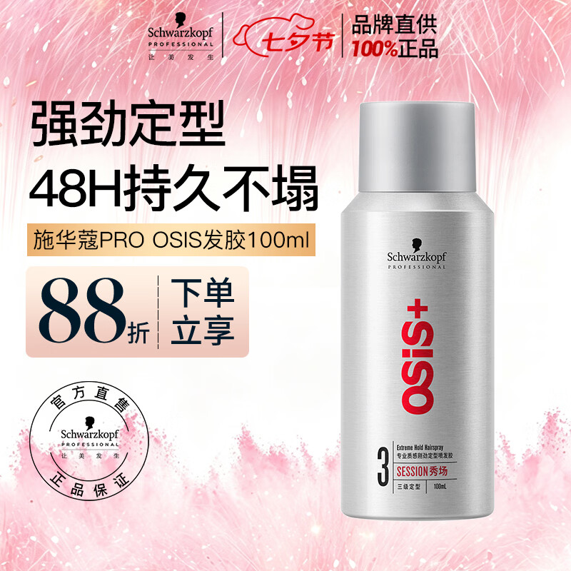 施华蔻专业施华蔻PRO OSIS刚劲发胶男士定型喷雾100ml蓬松旅行便携清爽造型