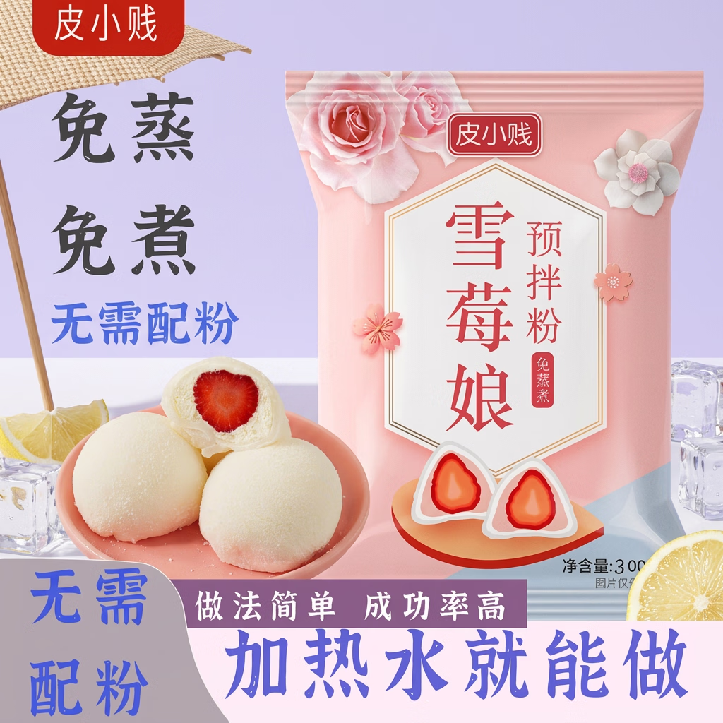 皮小贱雪媚娘预拌粉300克免蒸煮冰皮大福雪莓娘DIY材料成功率高烘焙
