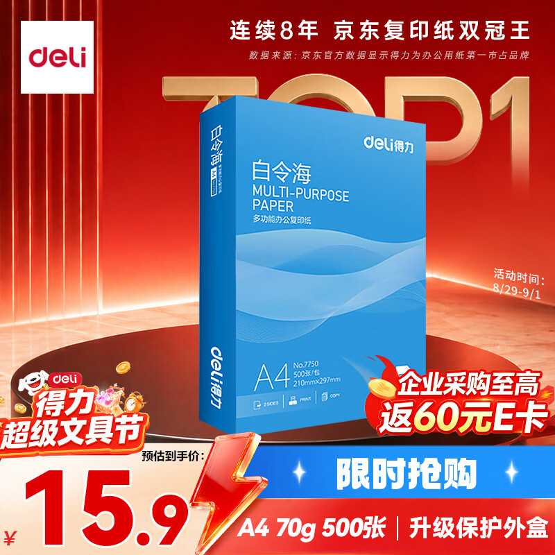 得力白令海A4打印纸500张 14.9元，得力白令海A4打印纸500张 17.9元 - 86线报