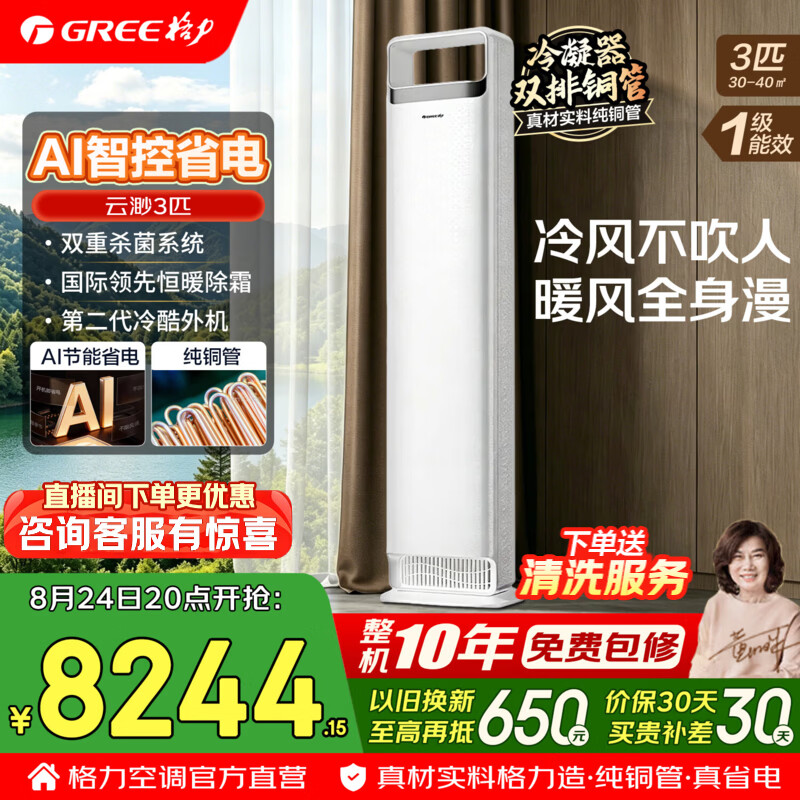 格力空调柜机 3匹 云渺 新一级能效 变频冷暖 双排铜管 舒适风不吹人 2匹 客厅空调立式柜机 国家补贴 3匹 云渺 Ai动态节能 冷静王+升级新款式