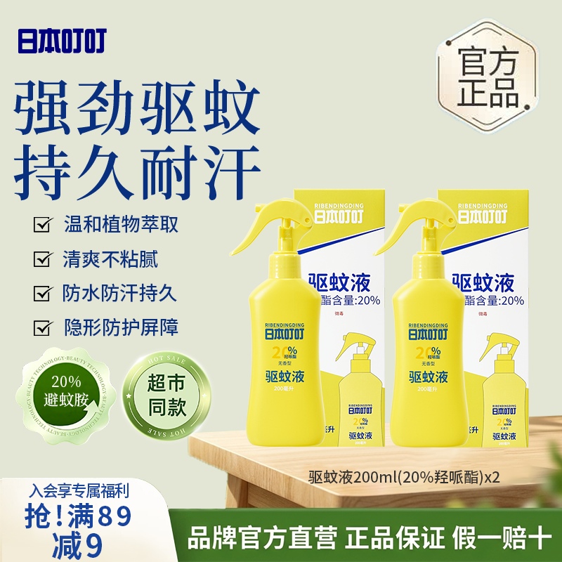日本叮叮驱蚊液驱蚊喷雾花露水户外防蚊虫叮咬驱蚊水20%派卡瑞丁200ml*2