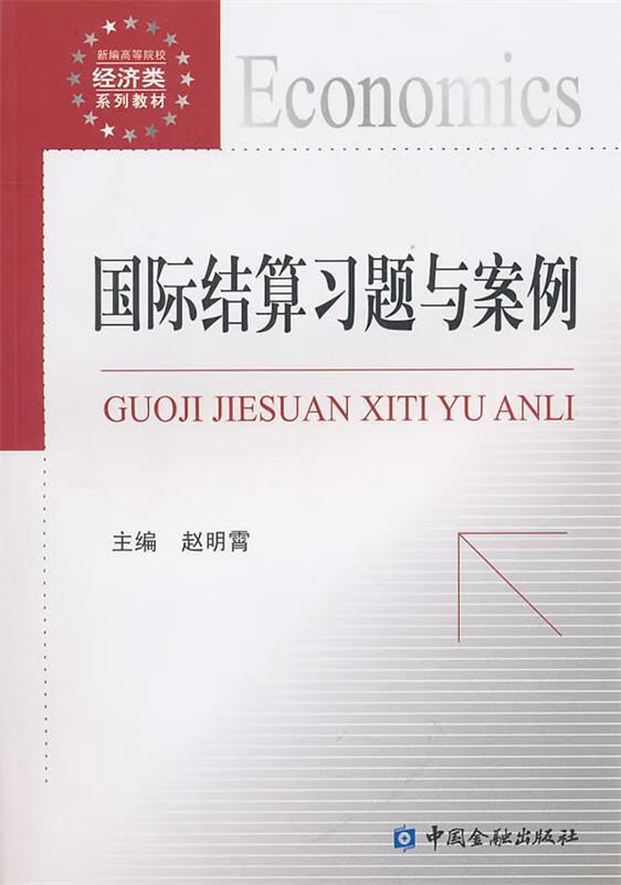 国际结算习题与案例 赵明霄主编【正版】