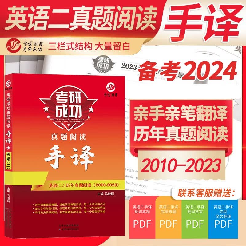 备考2024考研英语二阅读手译本 204阅读手译 2010-2023 真题阅读翻译手译