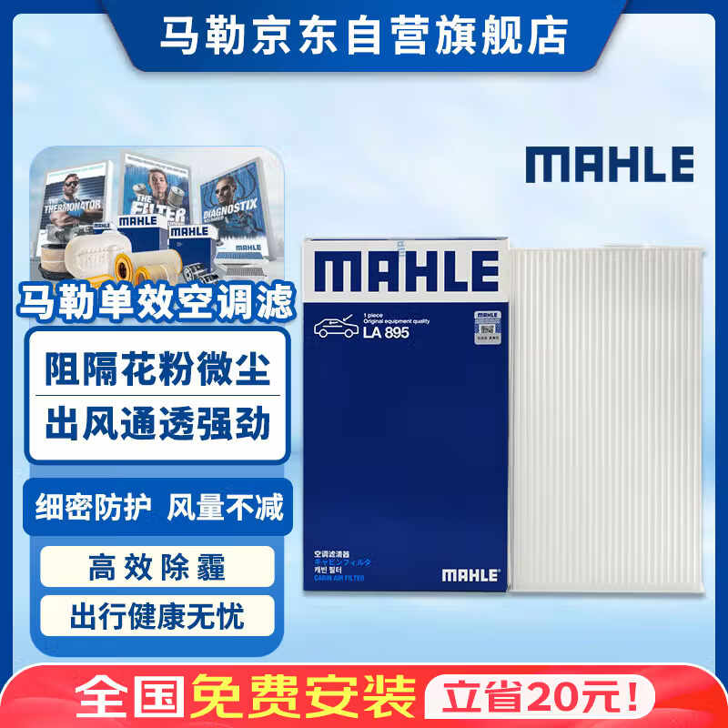 马勒（MAHLE）高风量空调滤芯滤清LA895(适用骐达11年后/新轩逸12-19年/新蓝鸟)