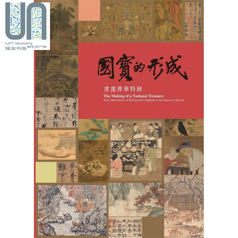 预售 国宝的形成：书画菁华特展 港台原版 刘芳如 台北故宫博物院