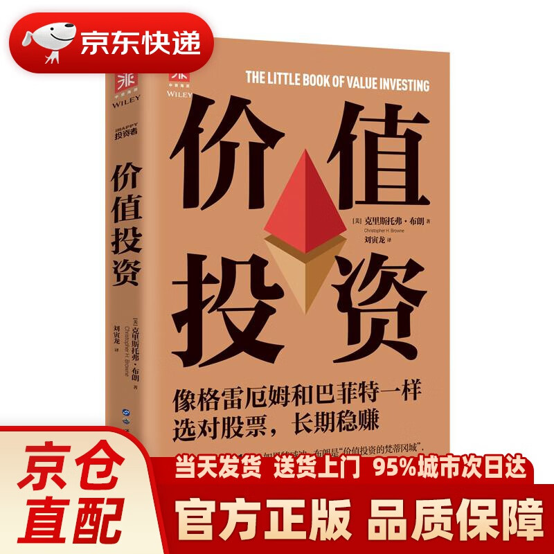 价值投资:像格雷厄姆和巴菲特一样选对股票,长期稳赚 克里斯托弗