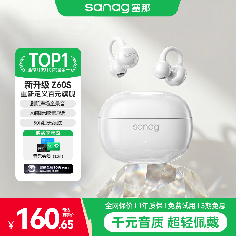 SANAG塞那Z60S【百万热销·爆款耳夹】耳机 耳夹式蓝牙耳机无线高级AI通话降噪跑步长续航2026新款 【Z60S椰奶白】千元音质·久戴不痛 【2026升级款·联系客服领券下单】