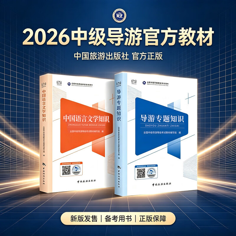 【官方正版】2026年新大纲全国中级导游等级考试官方教材 导游专题知识+中国语言文学知识 中级导游证考试用书 中国旅游出版社 中国语言文学知识+导游专题知识 热卖