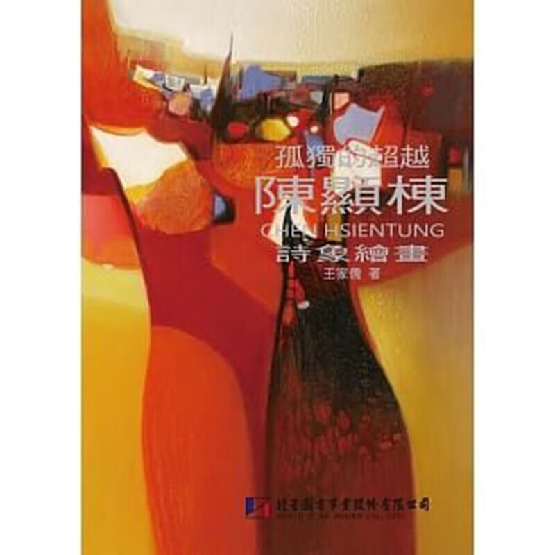 现货台版 孤独的越 陈显栋的诗象绘画 艺术风格书籍