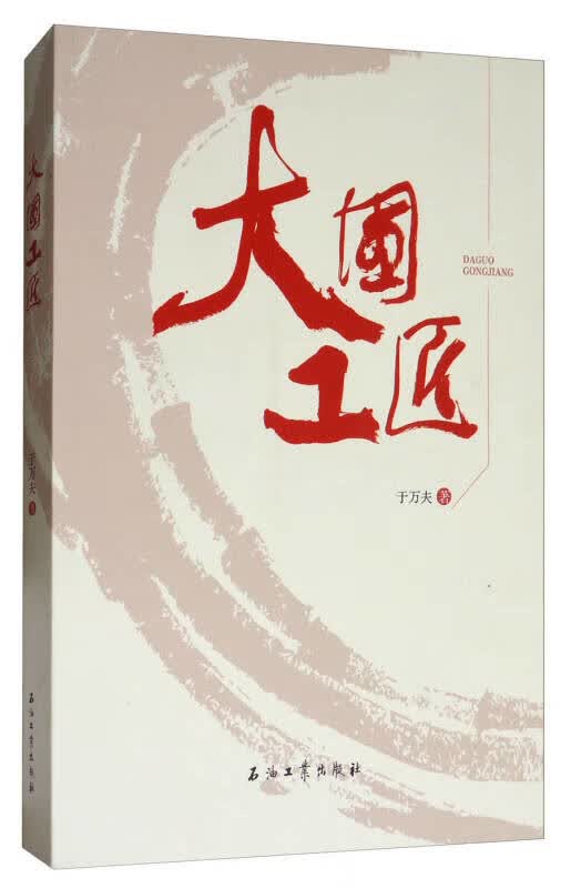大国工匠9787518319442【正版好书】