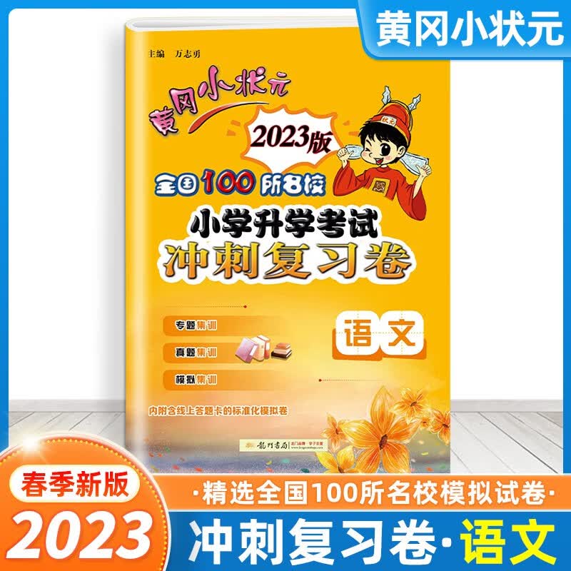 小升初试卷】黄冈小状元2023版全国100所名校小学升学考试冲刺复习卷真题精编卷语文数学英语通用版小考试卷模拟卷 冲刺复习卷-语文