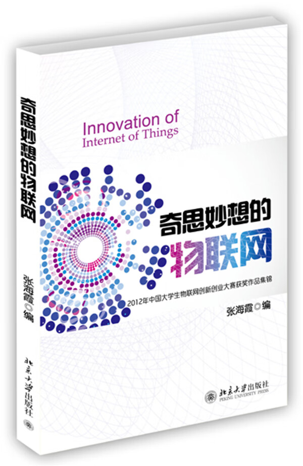 【包邮】2012年中国大学生物联网创新创业大赛获奖作品集锦:奇思妙想