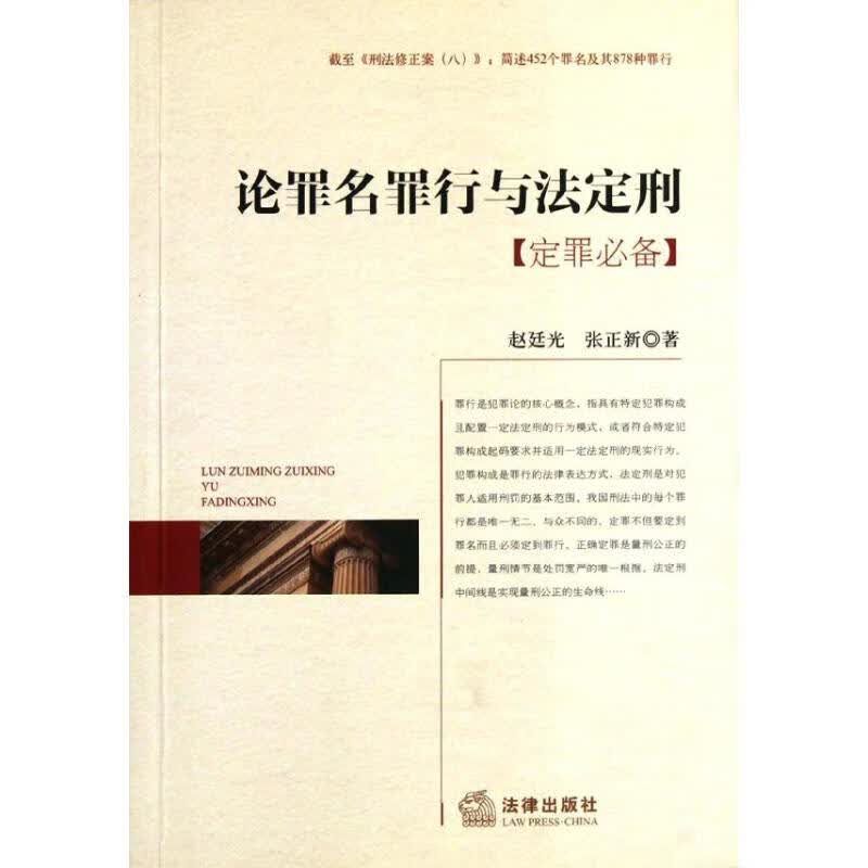 论罪名、罪行与法定刑