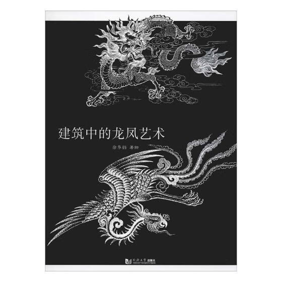 建筑中的龙凤艺术/书籍