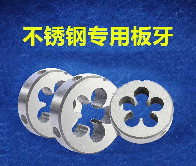 哩嗹啰嗹圆板牙丝锥板牙 不锈钢 板牙m2*0.4标准