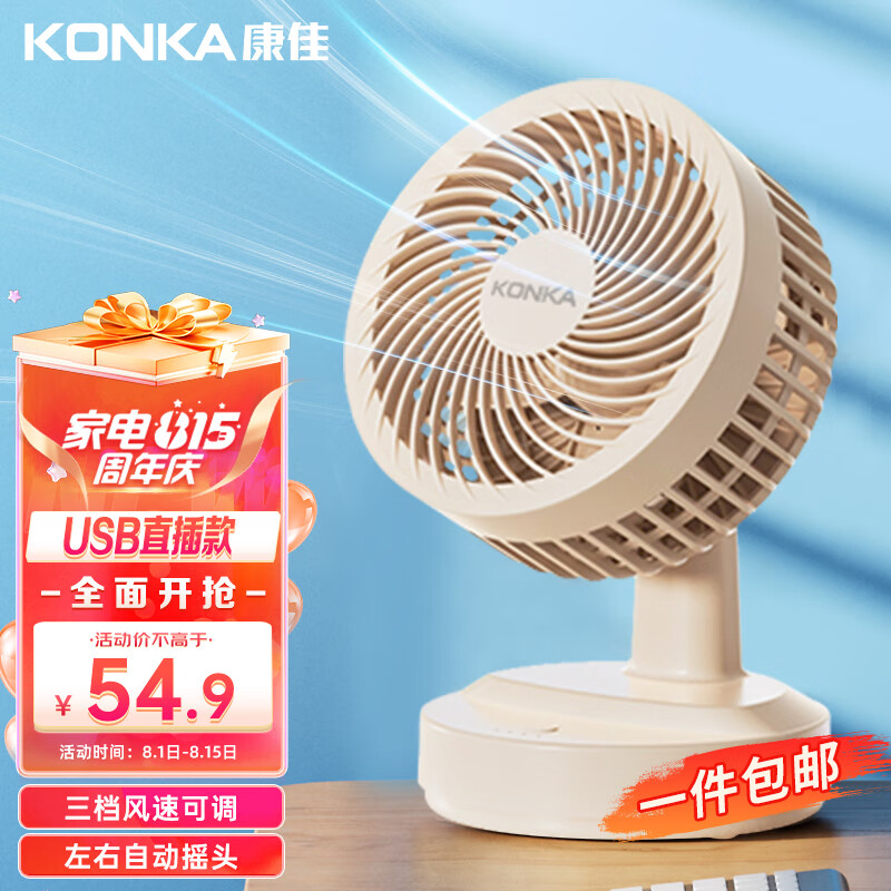 康佳（KONKA）USB小风扇空气循环扇家用风扇台式电风扇小型轻音节能涡轮对流换气扇桌面小电扇可摇头迷你四季扇