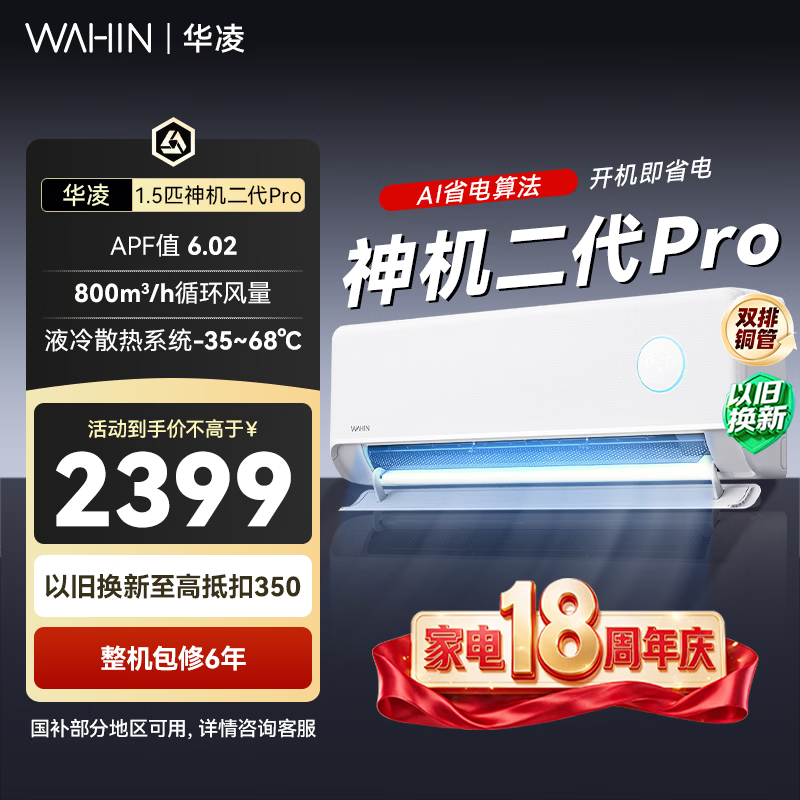华凌空调 神机二代 双排铜管 大1.5匹  超一级能效变频冷暖挂机两用 国家补贴 神机二代 35HE1ⅡPro  大1.5匹 一级能效