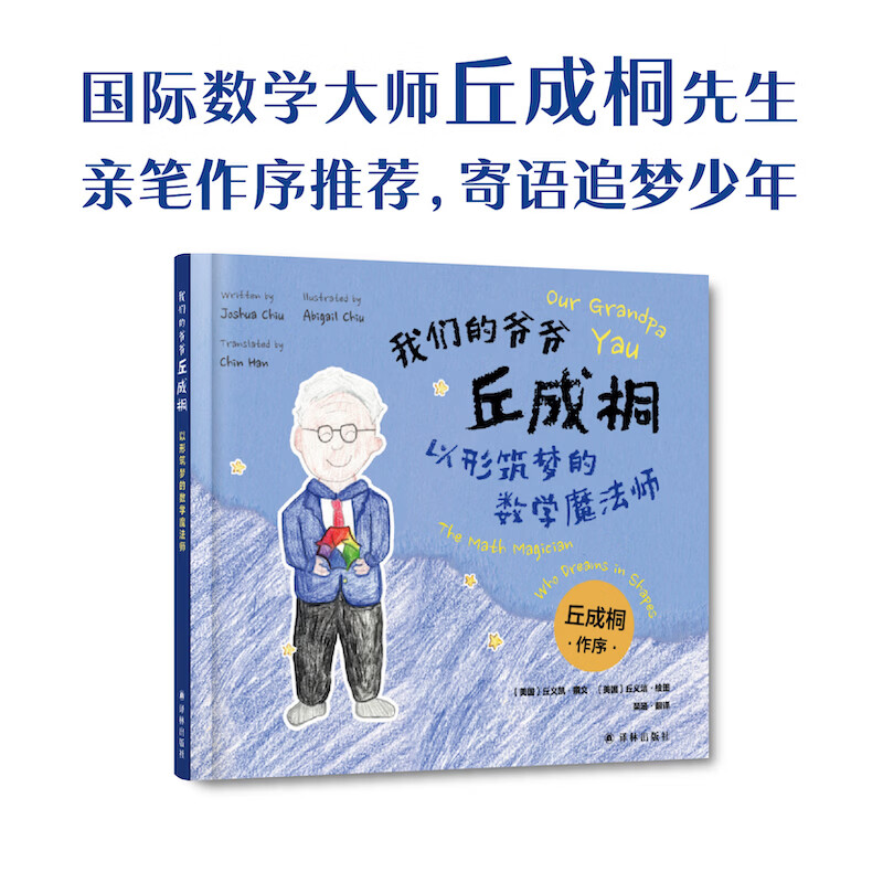 【官方直营】我们的爷爷丘成桐：以形筑梦的数学魔法师 国际数学大师丘成桐先生亲笔作序推荐 6-9岁孩子阅读科学家传记绘本