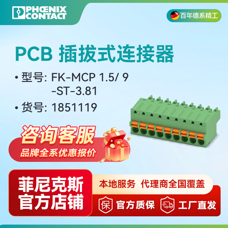菲尼克斯PCB 插拔式连接器 FK-MCP 1.5/ 9-ST-3.81- 1851119一包50个