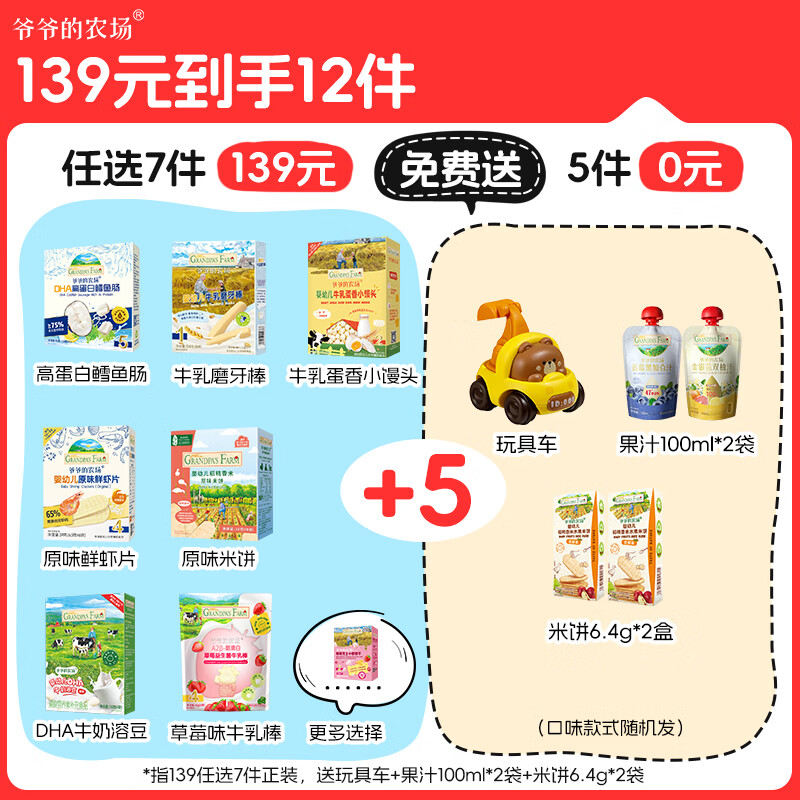 爷爷的农场【139元任选7件】儿童宝宝零食溶豆鳕鱼肠米饼干虾片酸奶脆磨牙棒 【139任选7件】高蛋白鳕鱼肠